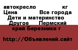 автокресло. chicco 9-36кг › Цена ­ 2 500 - Все города Дети и материнство » Другое   . Пермский край,Березники г.